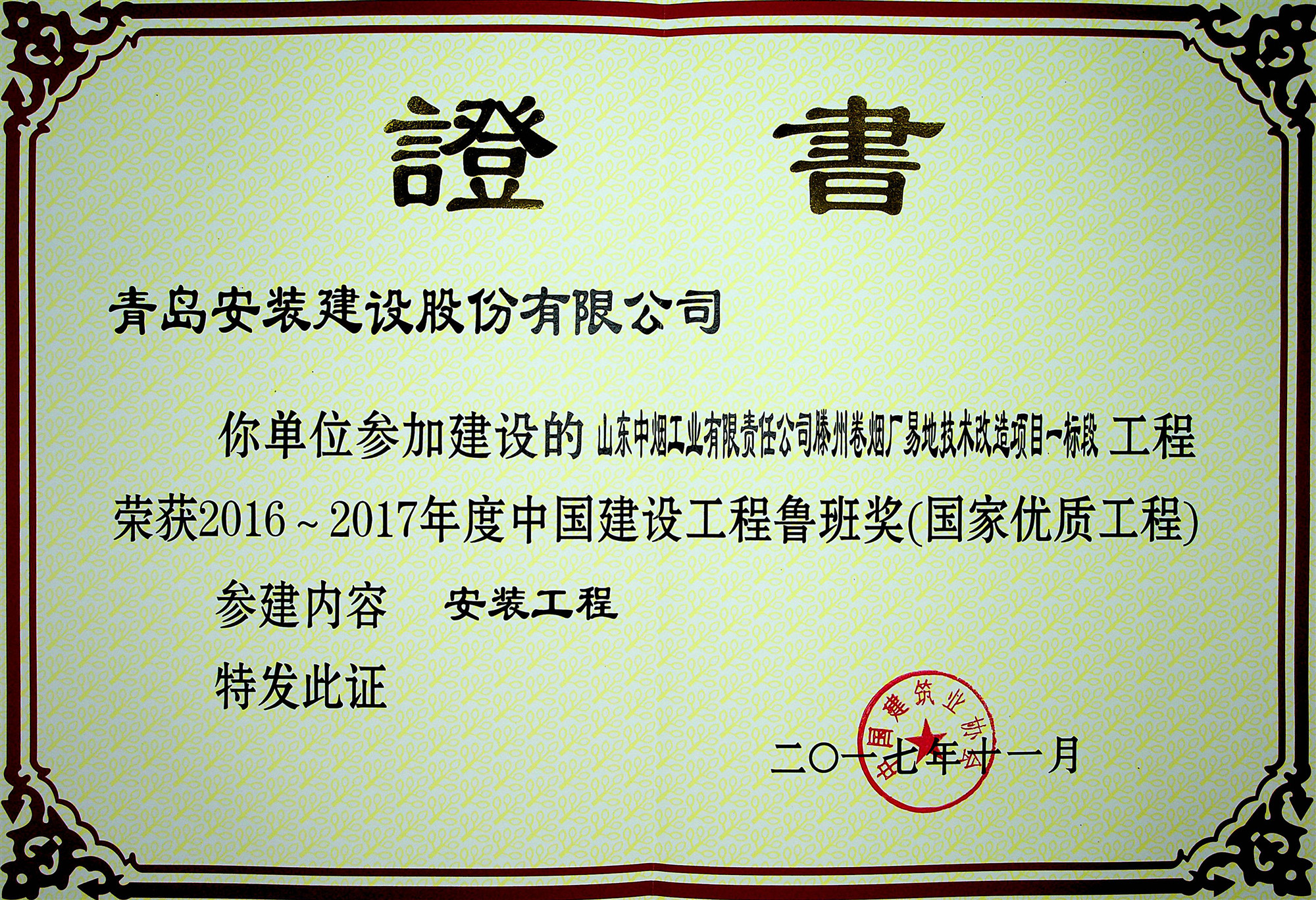 1559007467455276.jpg 滕州煙廠魯班獎(jiǎng) - 副本.jpg