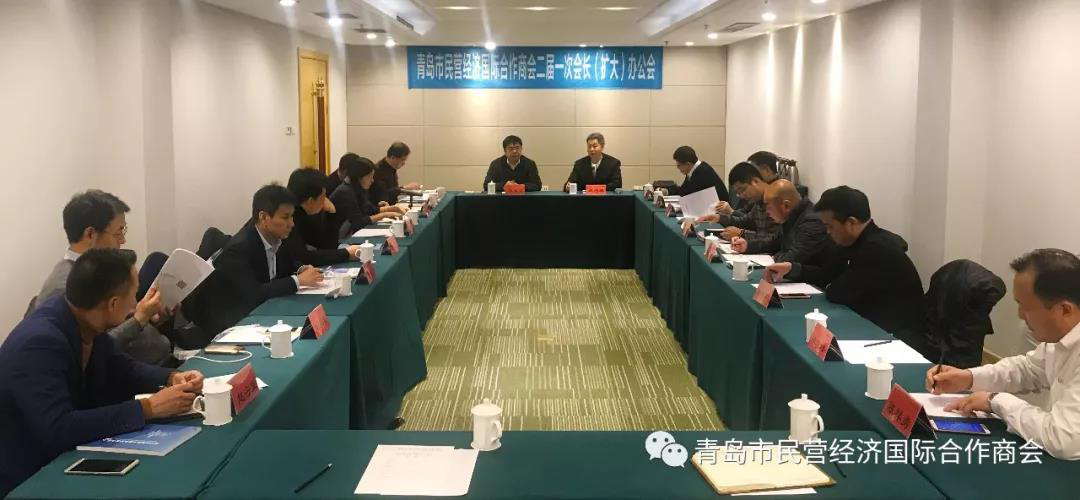 青島市民營經濟國際合作商會召開二屆一次會長（擴大）辦公會